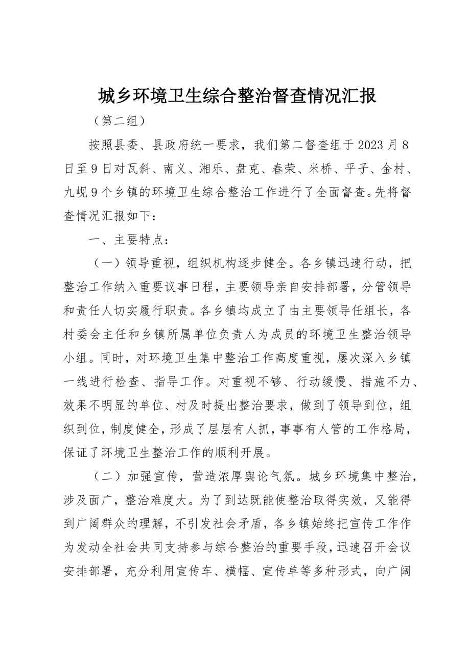 2023年城乡环境卫生综合整治督查情况汇报.docx_第1页