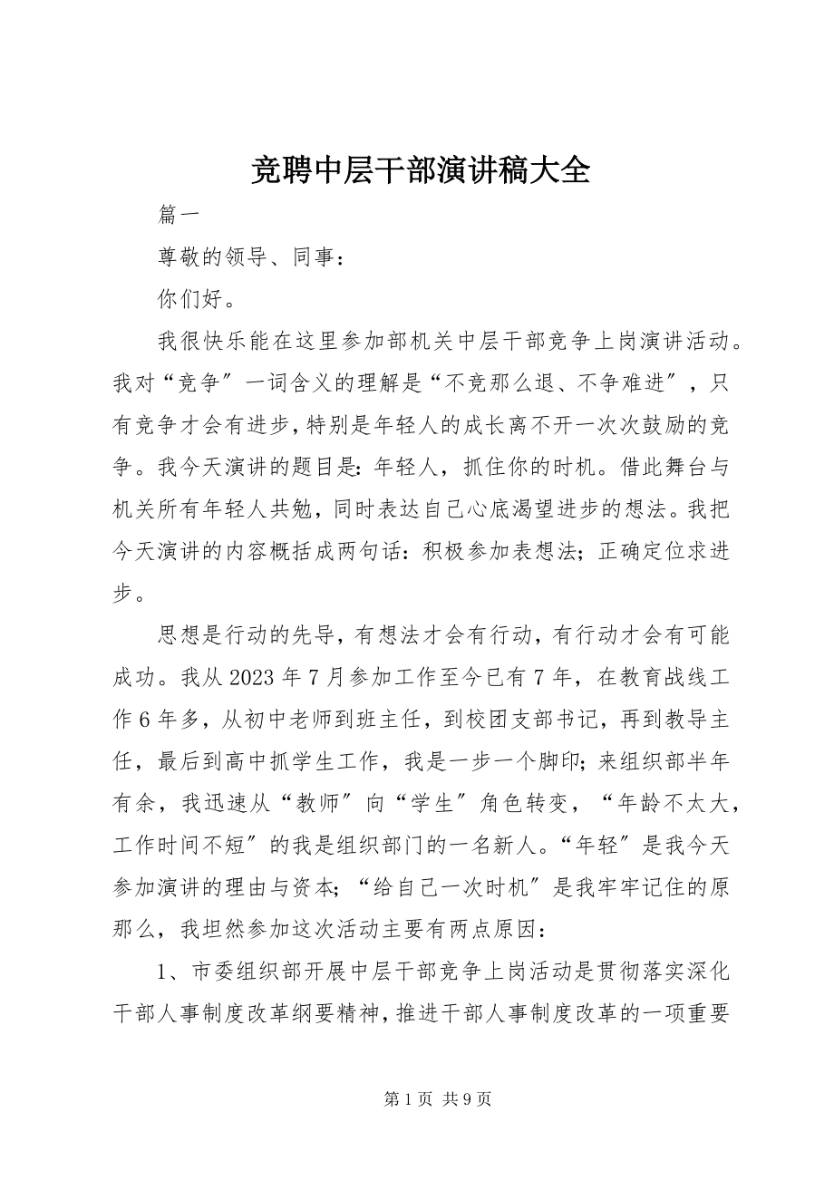 2023年竞聘中层干部演讲稿大全.docx_第1页