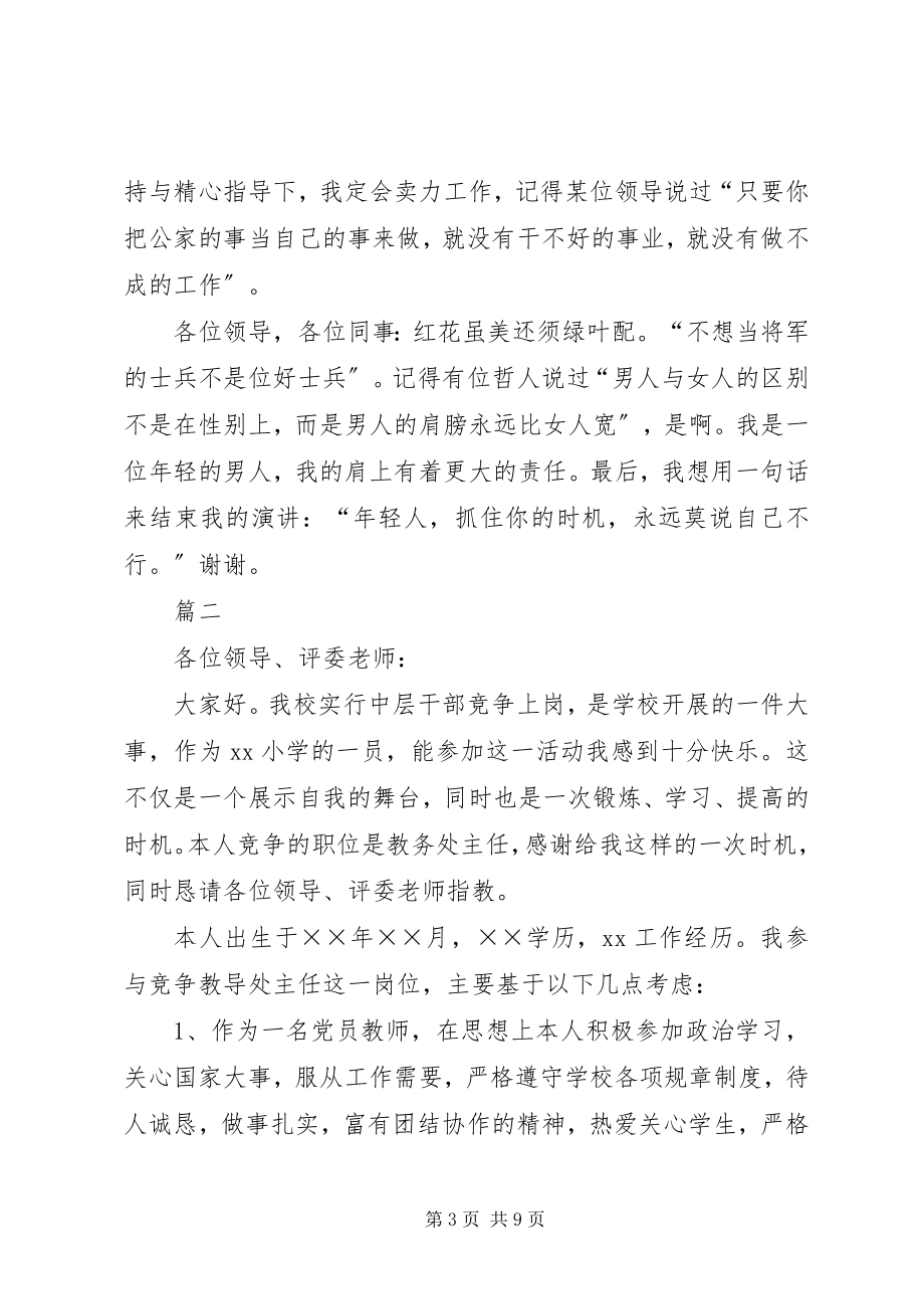 2023年竞聘中层干部演讲稿大全.docx_第3页