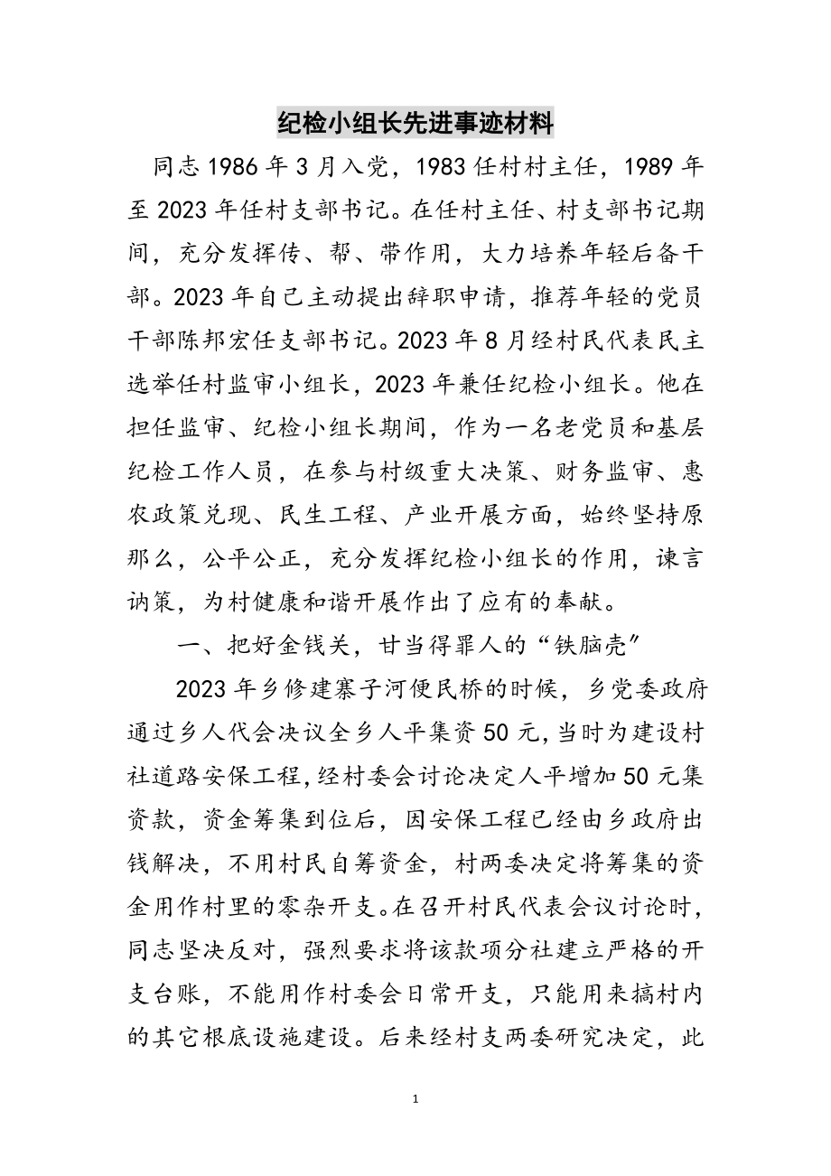 2023年纪检小组长先进事迹材料范文.doc_第1页