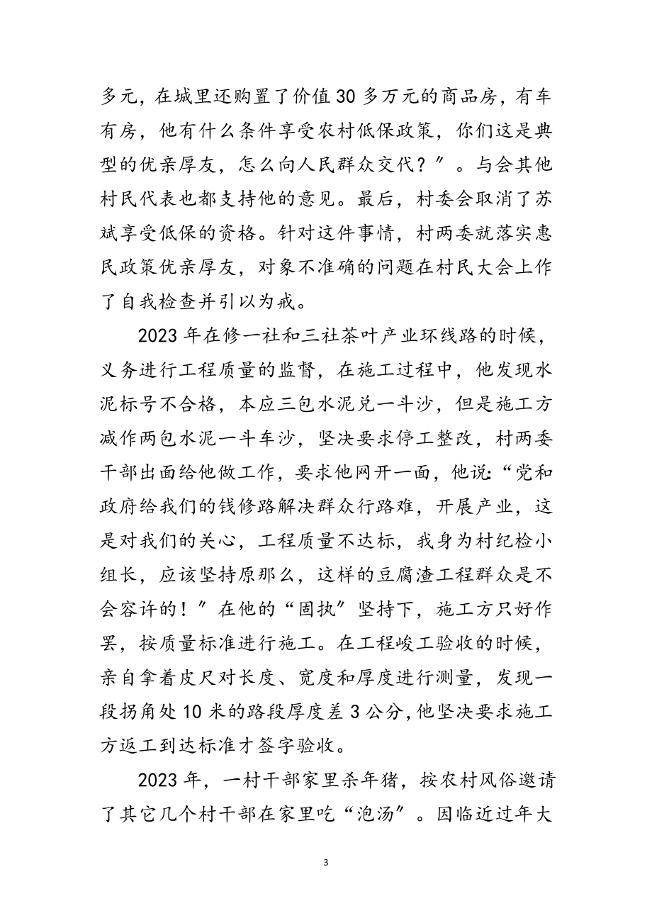 2023年纪检小组长先进事迹材料范文.doc_第3页