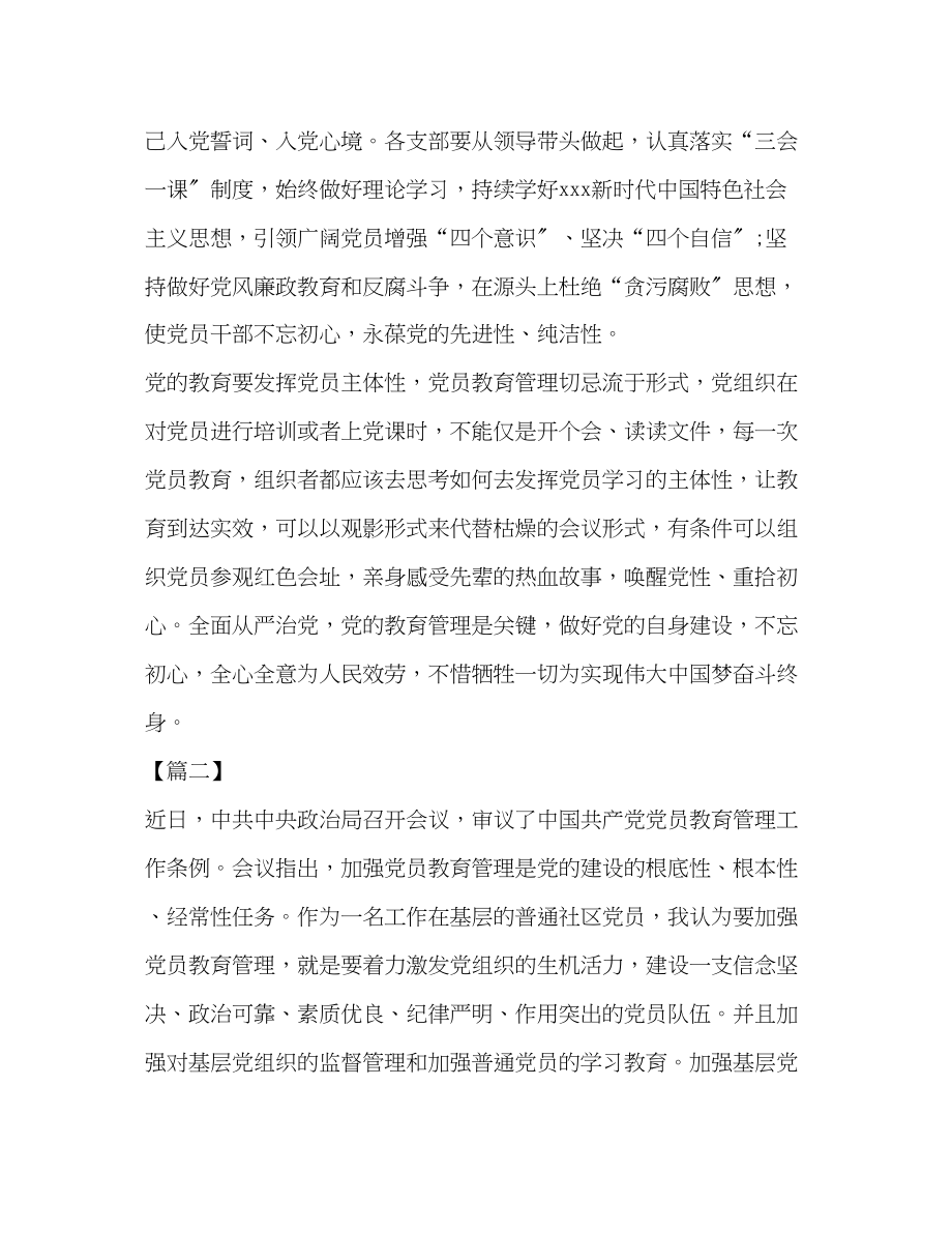 2023年学习《党员教育管理工作条例》心得体会6篇汇编.docx_第2页