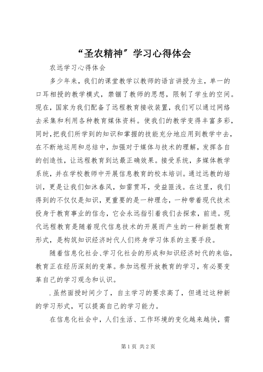 2023年圣农精神学习心得体会.docx_第1页