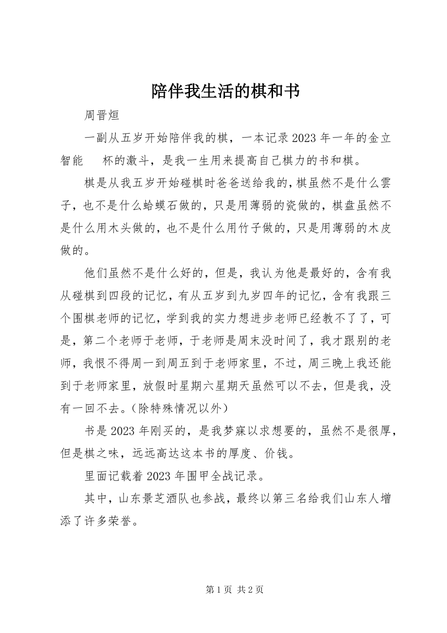 2023年陪伴我生活的棋和书.docx_第1页