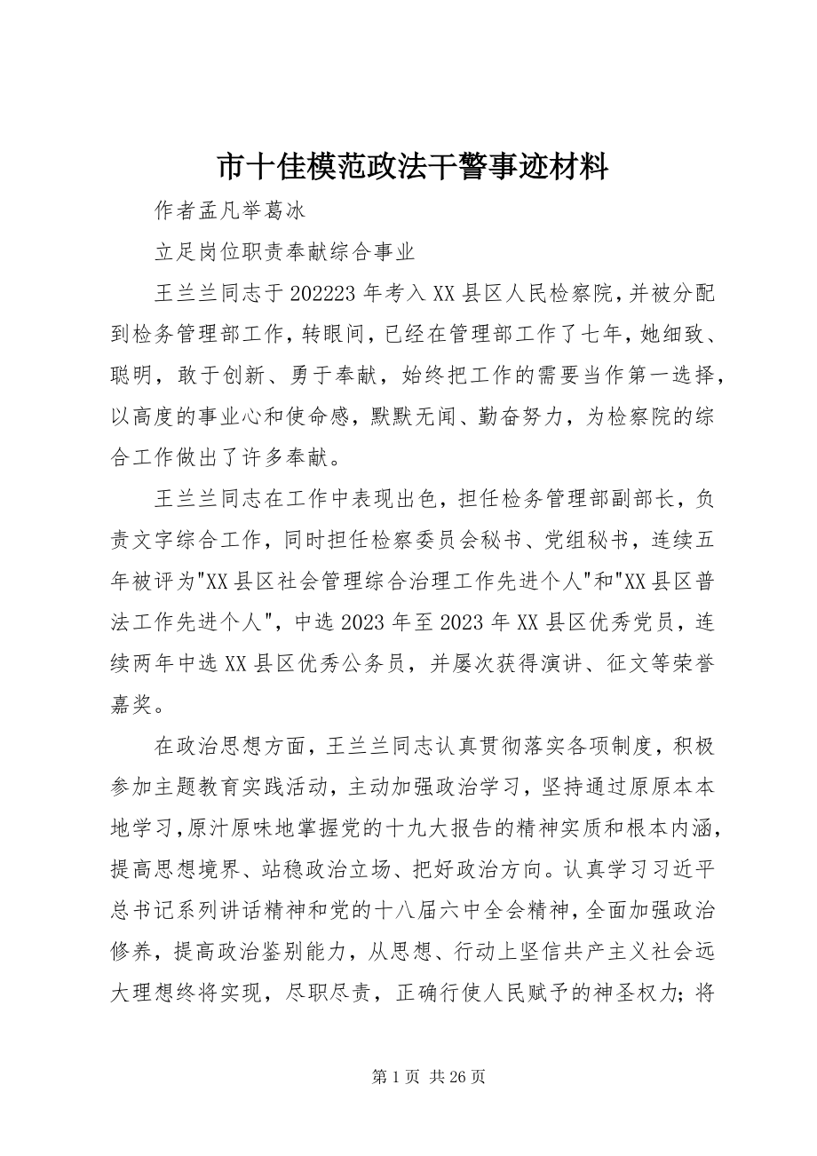 2023年市十佳模范政法干警事迹材料.docx_第1页