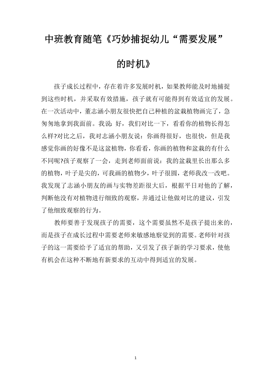 中班教育随笔《巧妙捕捉幼儿“需要发展”的时机》.doc_第1页