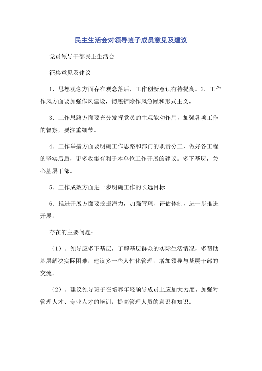 2023年民主生活会对领导班子成员意见及建议.docx_第1页