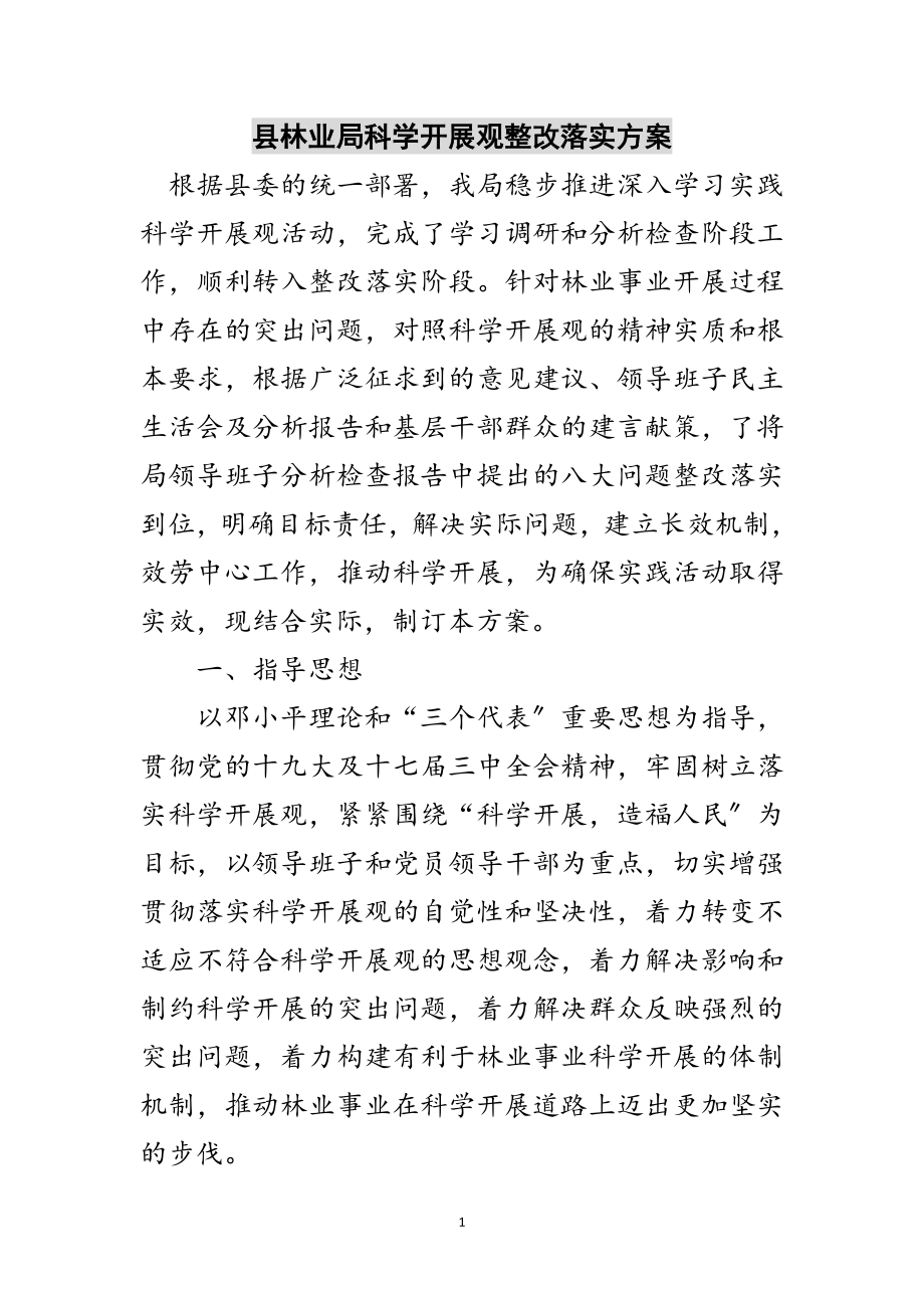 2023年县林业局科学发展观整改落实方案范文.doc_第1页