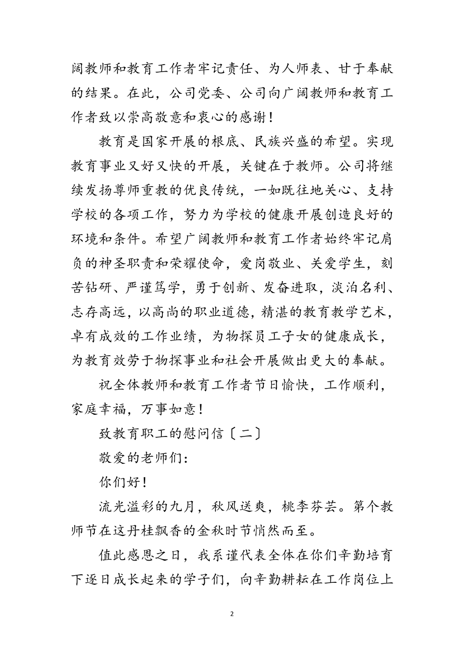 2023年致教师的慰问信汇集10篇范文.doc_第2页