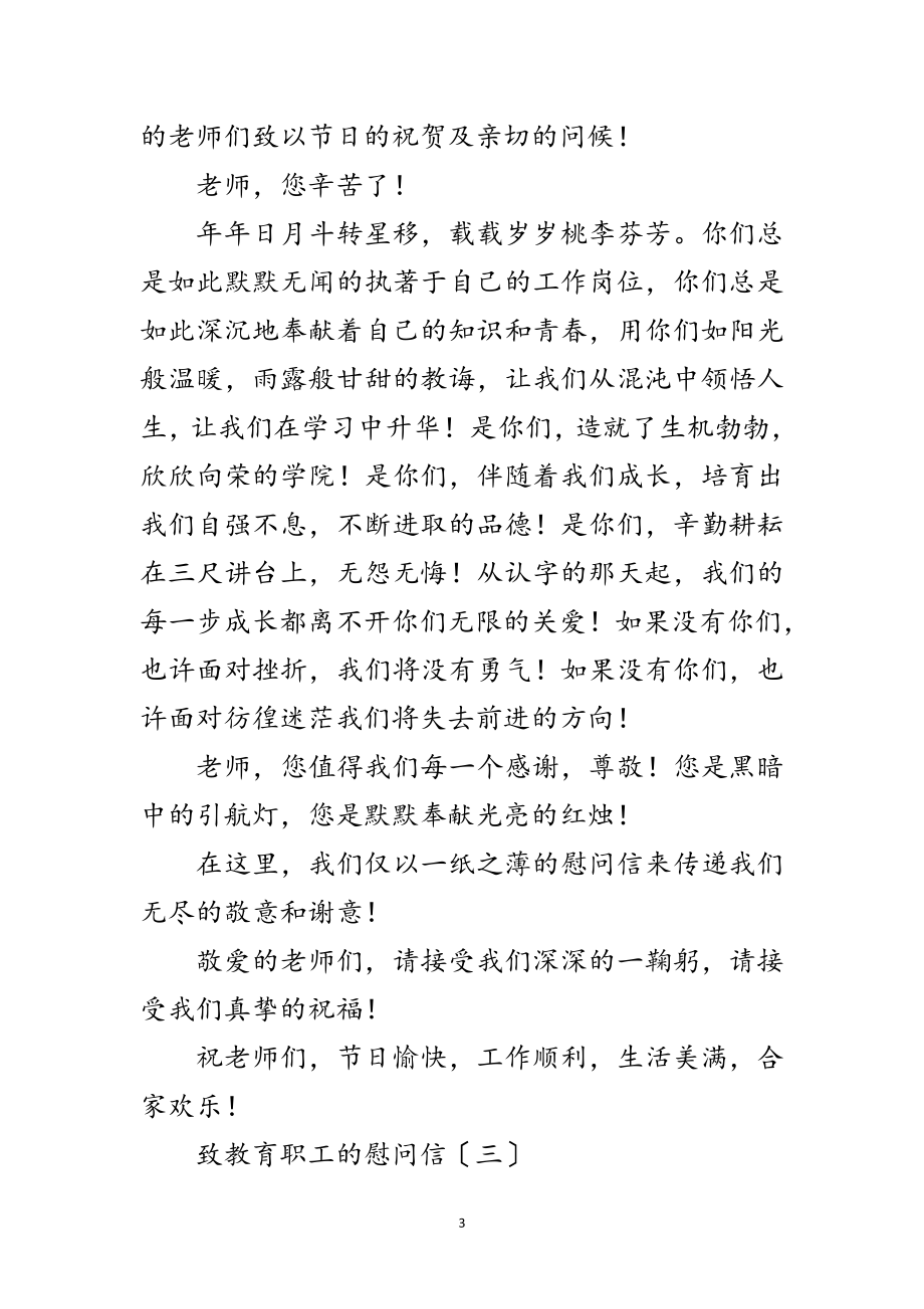 2023年致教师的慰问信汇集10篇范文.doc_第3页