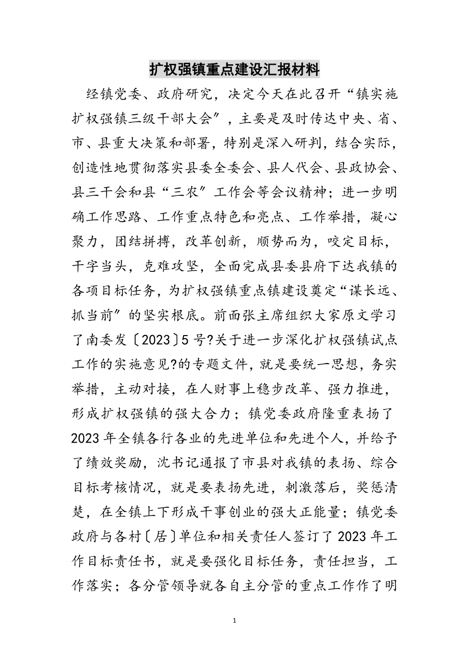 2023年扩权强镇重点建设汇报材料范文.doc_第1页