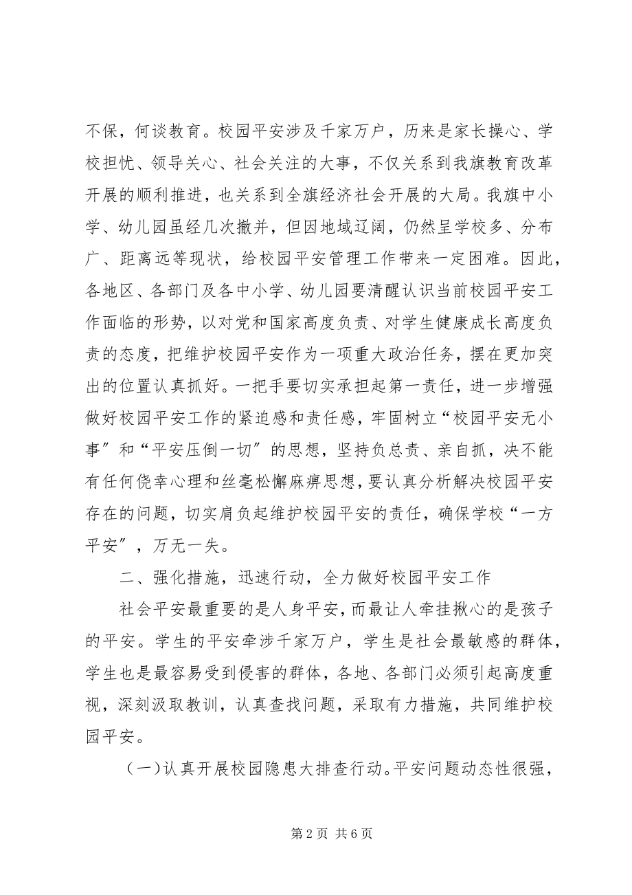 2023年校园安全工作领导讲话.docx_第2页