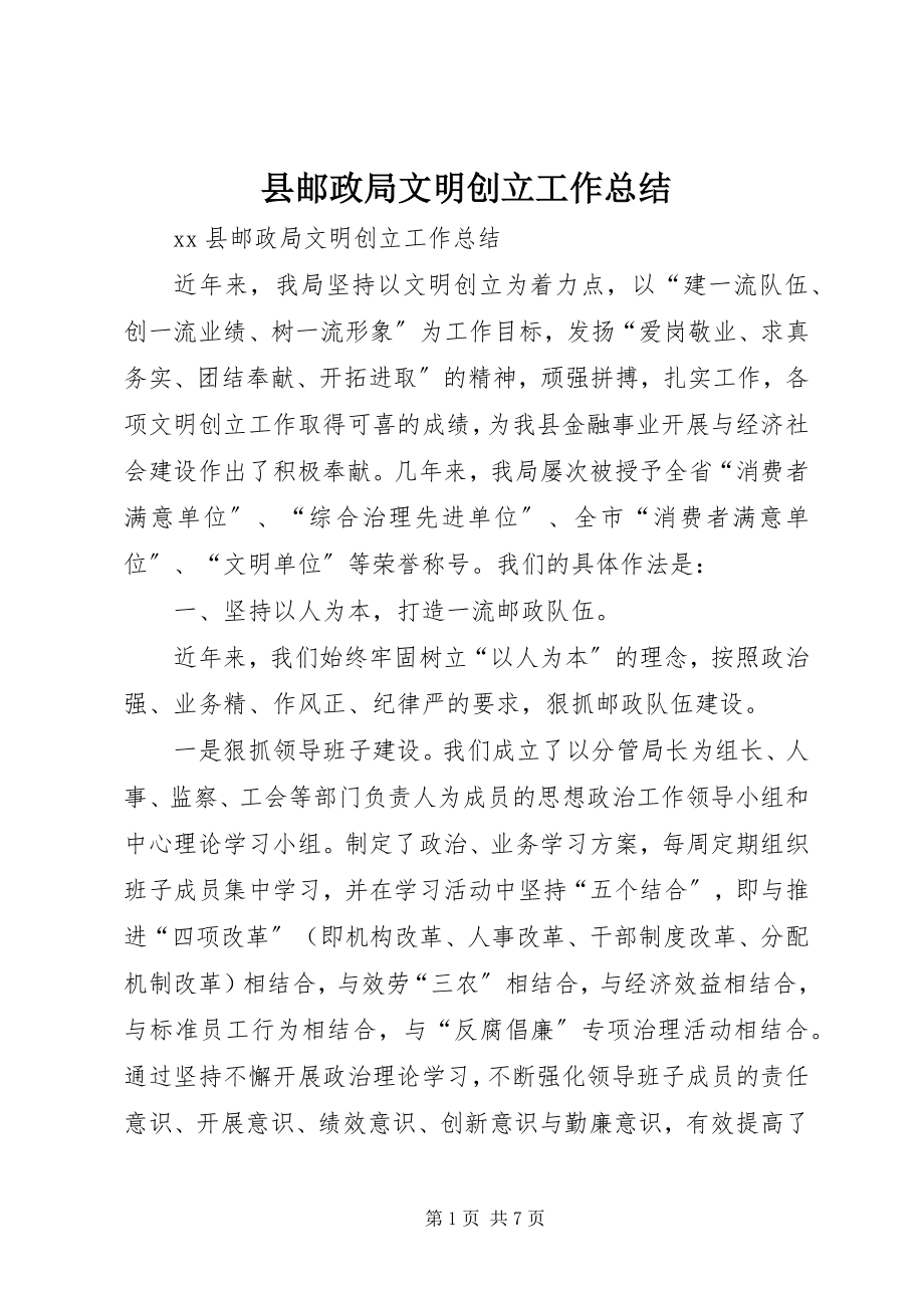 2023年县邮政局文明创建工作总结.docx_第1页