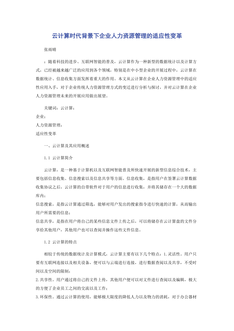 2023年云计算时代背景下企业人力资源管理的适应性变革.docx_第1页