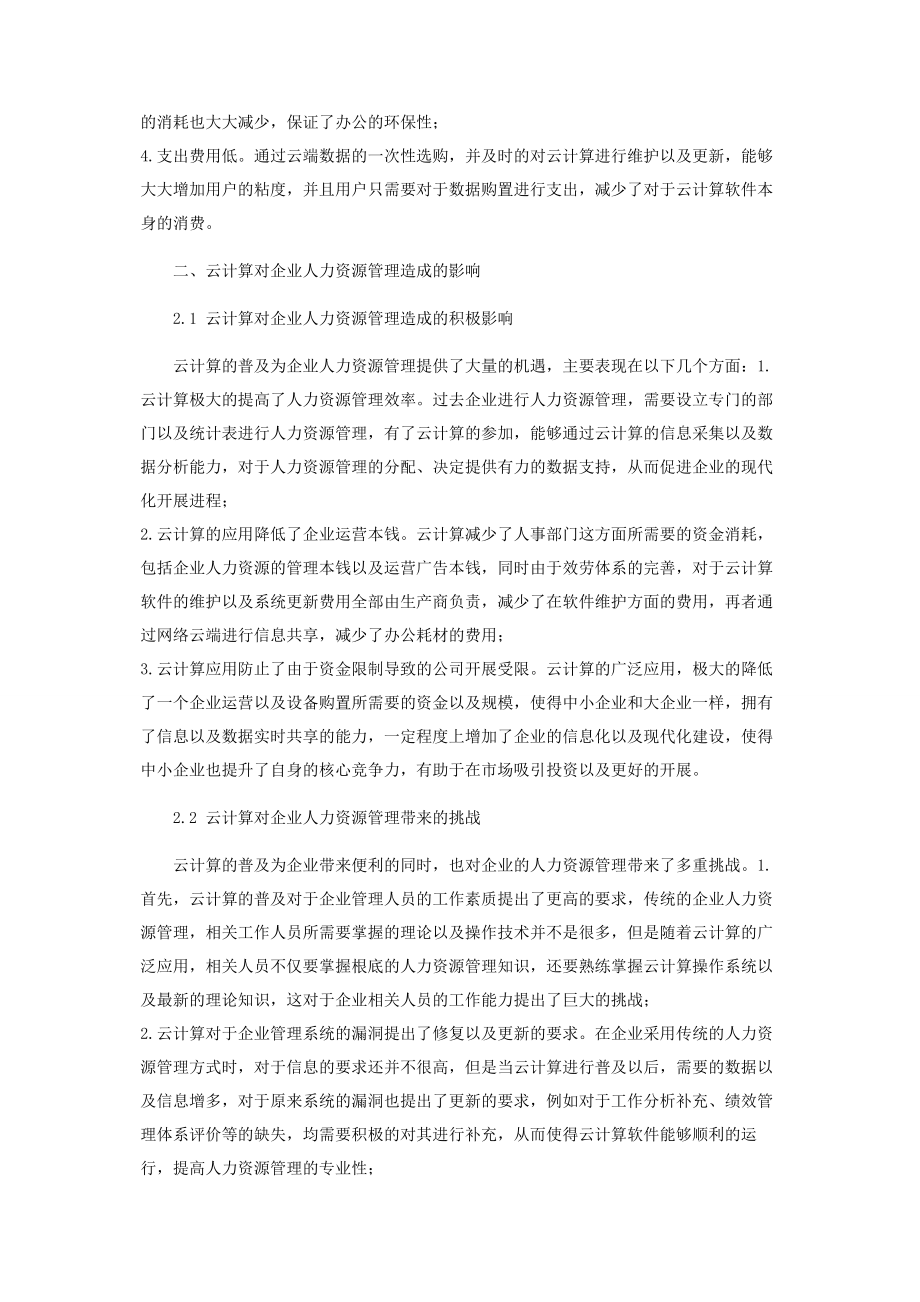 2023年云计算时代背景下企业人力资源管理的适应性变革.docx_第2页