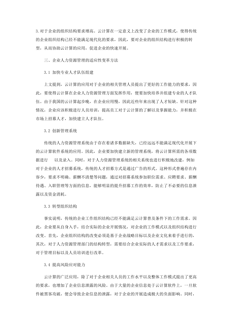 2023年云计算时代背景下企业人力资源管理的适应性变革.docx_第3页