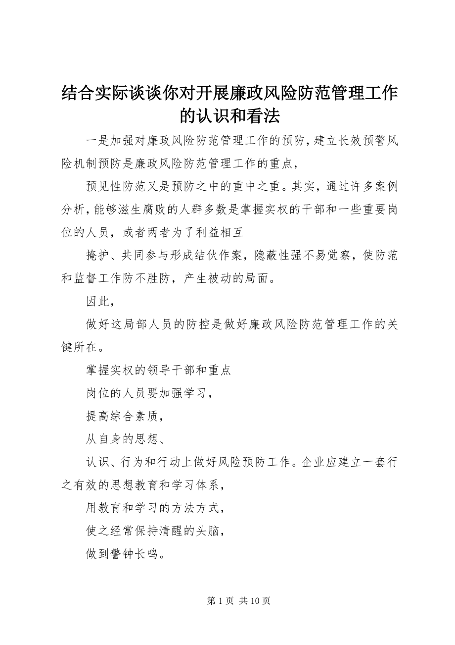 2023年结合实际谈谈你对开展廉政风险防范管理工作的认识和看法.docx_第1页