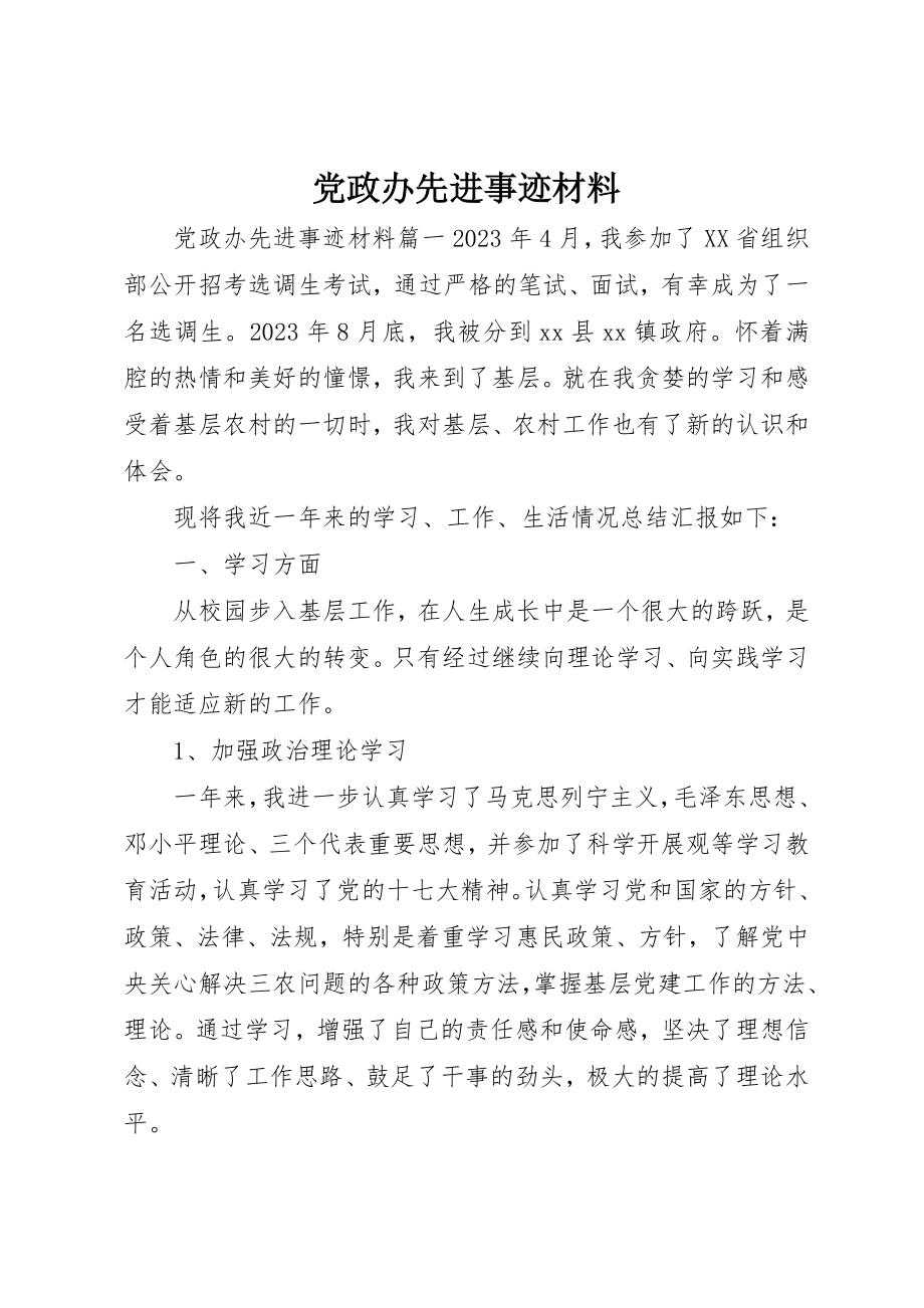 2023年党政办先进事迹材料.docx_第1页