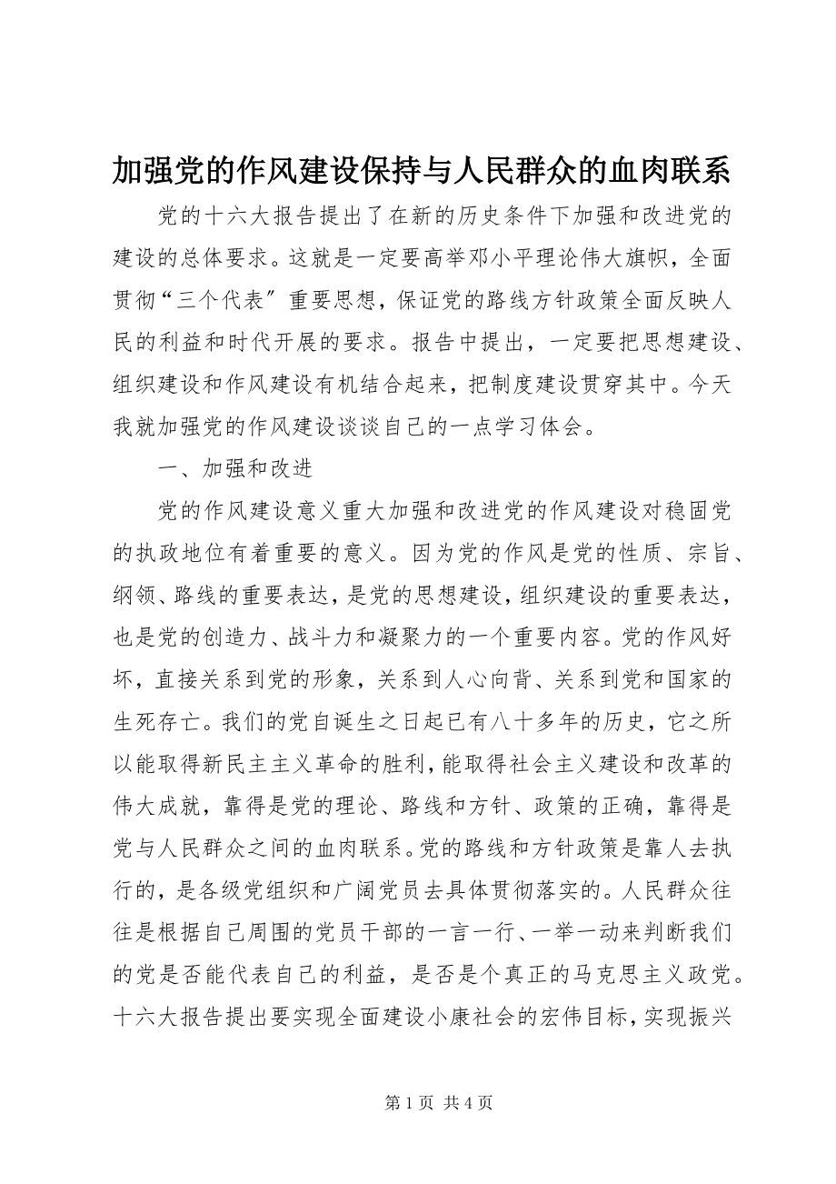 2023年加强党的作风建设保持与人民群众的血肉联系.docx_第1页