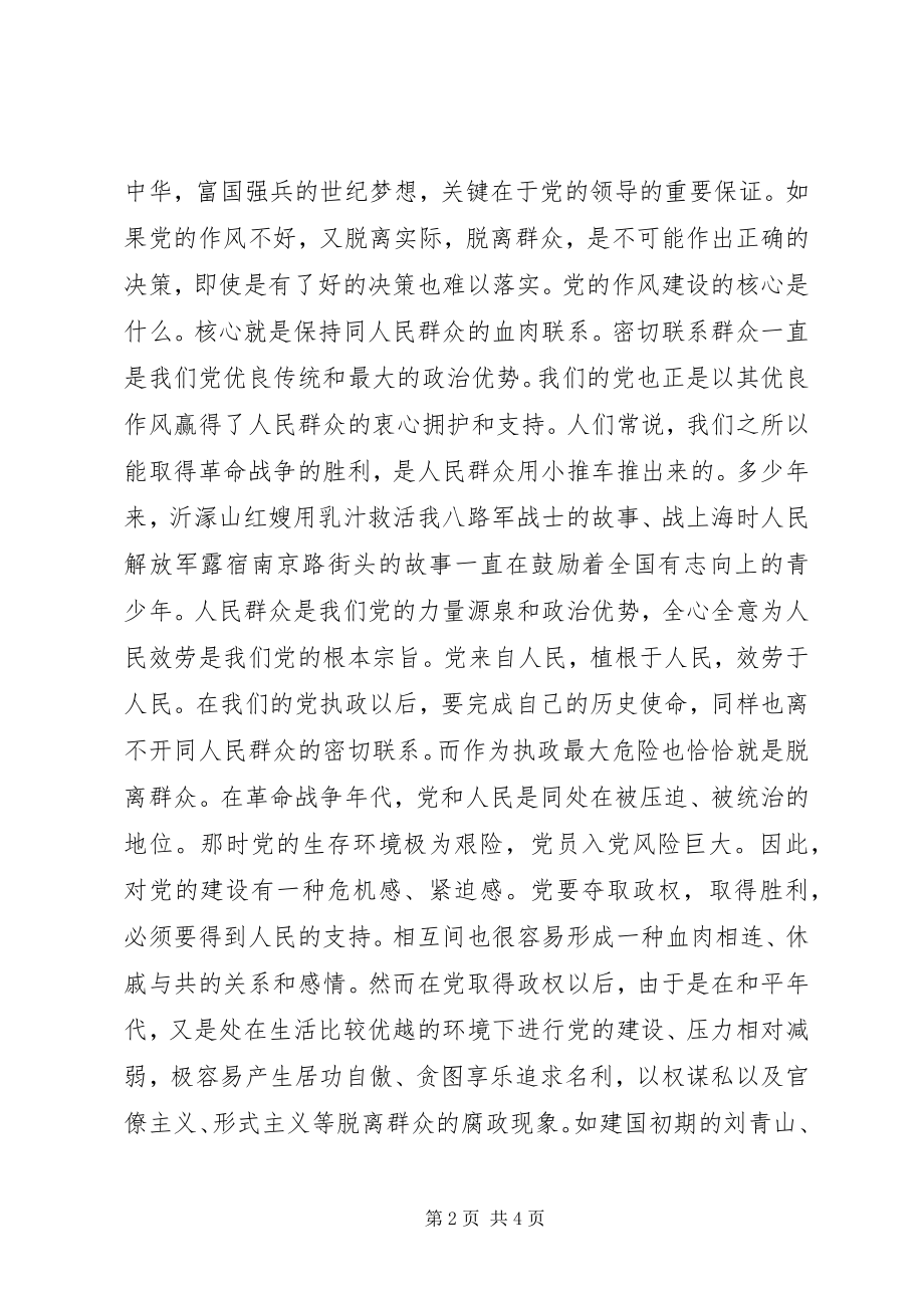 2023年加强党的作风建设保持与人民群众的血肉联系.docx_第2页