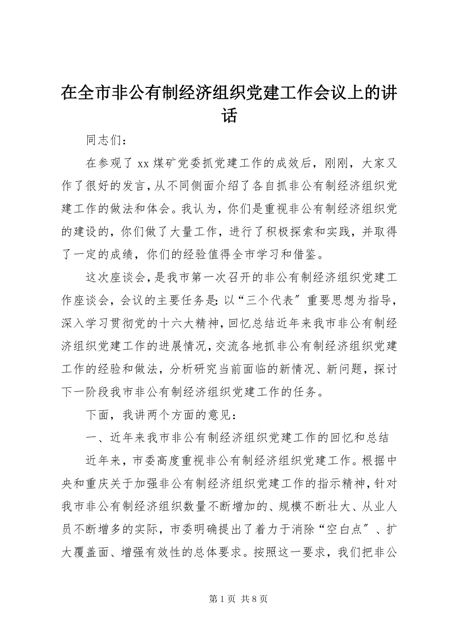 2023年在全市非公有制经济组织党建工作会议上的致辞.docx_第1页