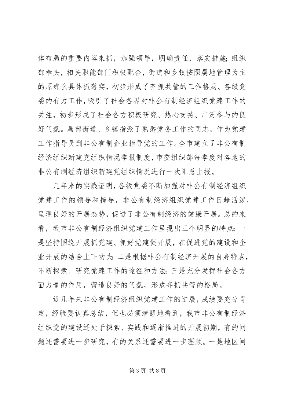 2023年在全市非公有制经济组织党建工作会议上的致辞.docx_第3页