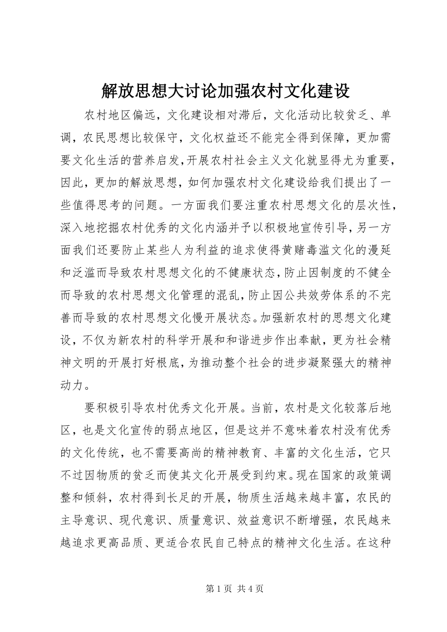 2023年解放思想大讨论加强农村文化建设.docx_第1页