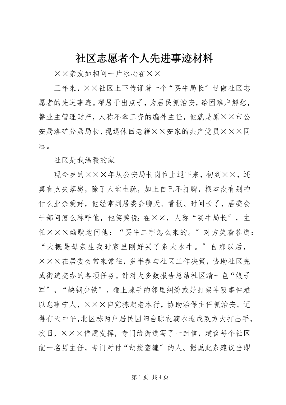 2023年社区志愿者个人先进事迹材料.docx_第1页