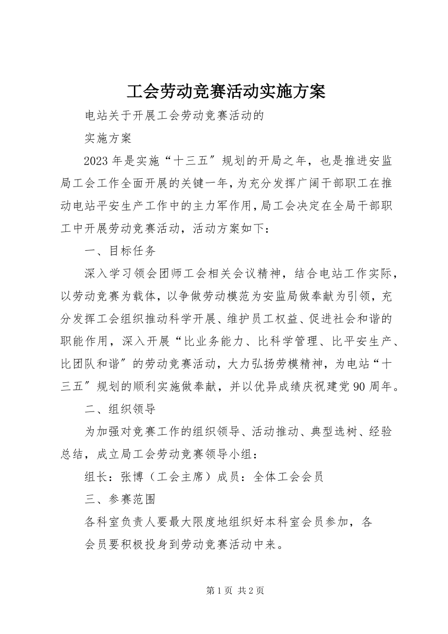 2023年工会劳动竞赛活动实施方案.docx_第1页