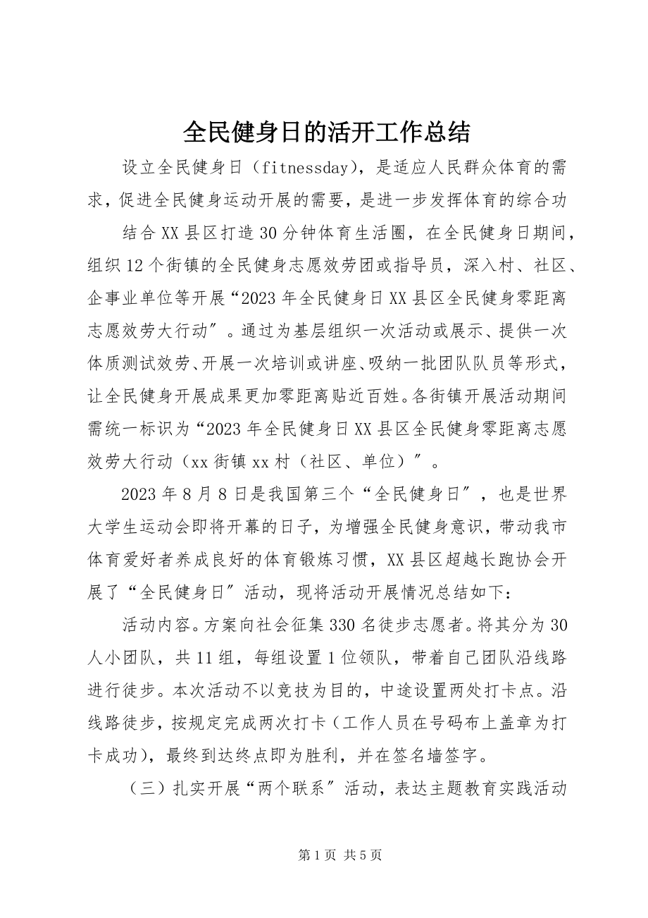 2023年全民健身日的活动工作总结.docx_第1页