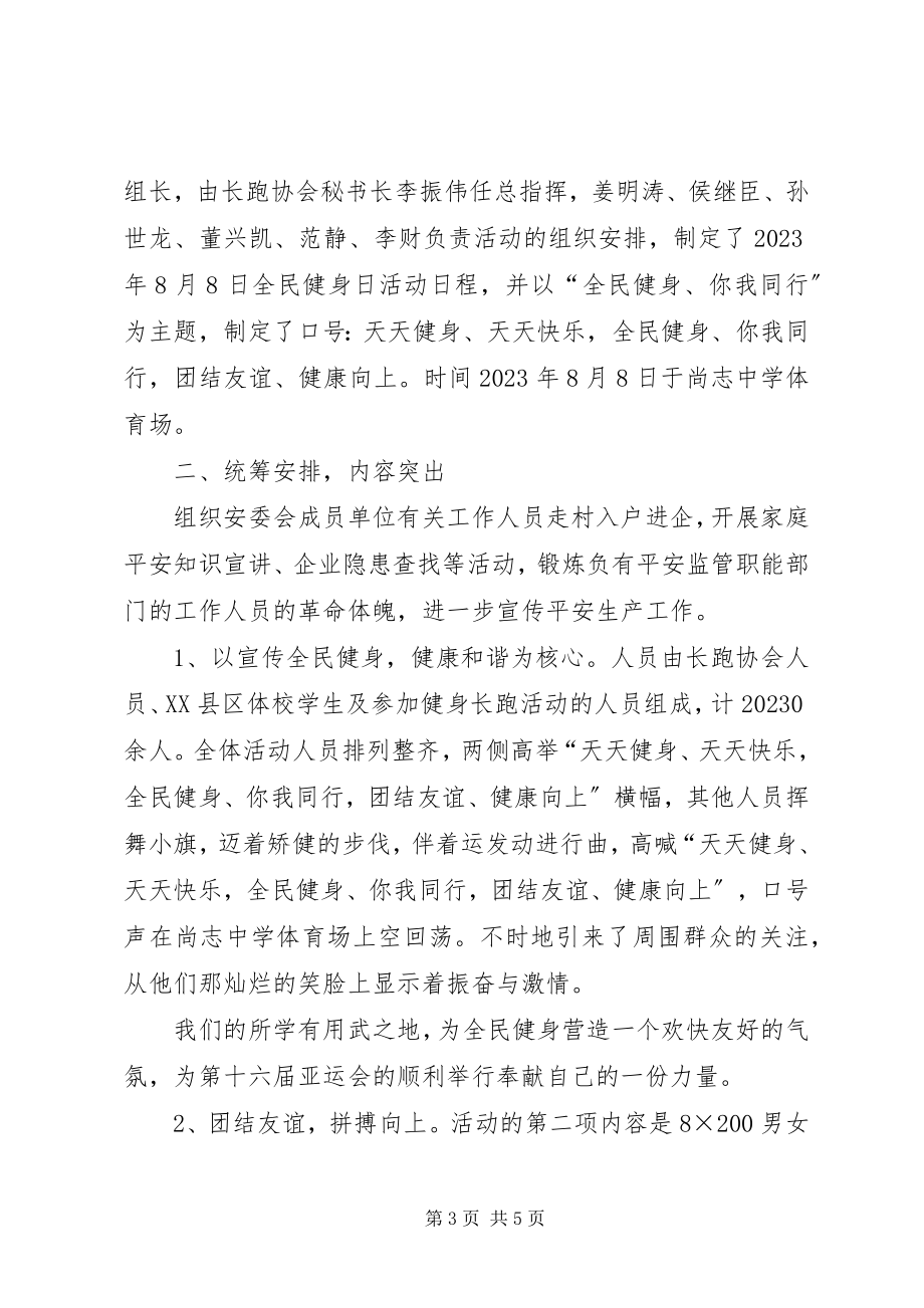 2023年全民健身日的活动工作总结.docx_第3页