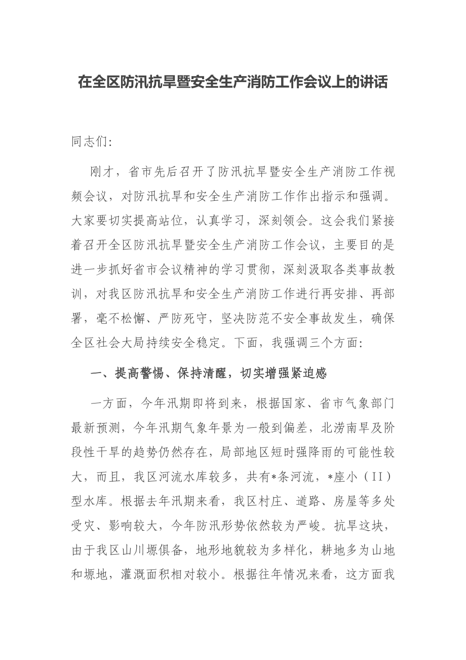 在全区防汛抗旱暨安全生产消防工作会议上的讲话.docx_第1页