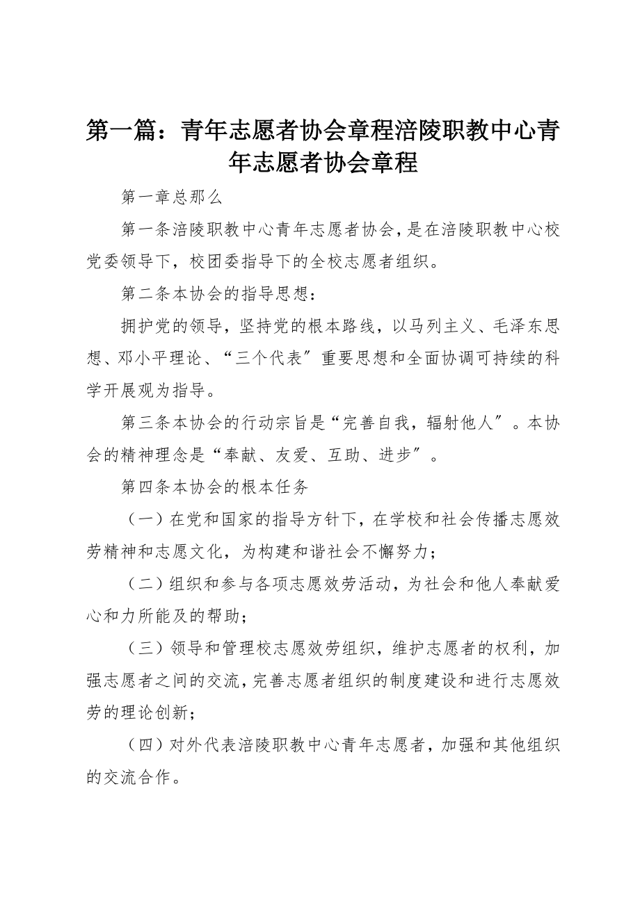 2023年xx青年志愿者协会章程涪陵职教中心青年志愿者协会章程新编.docx_第1页