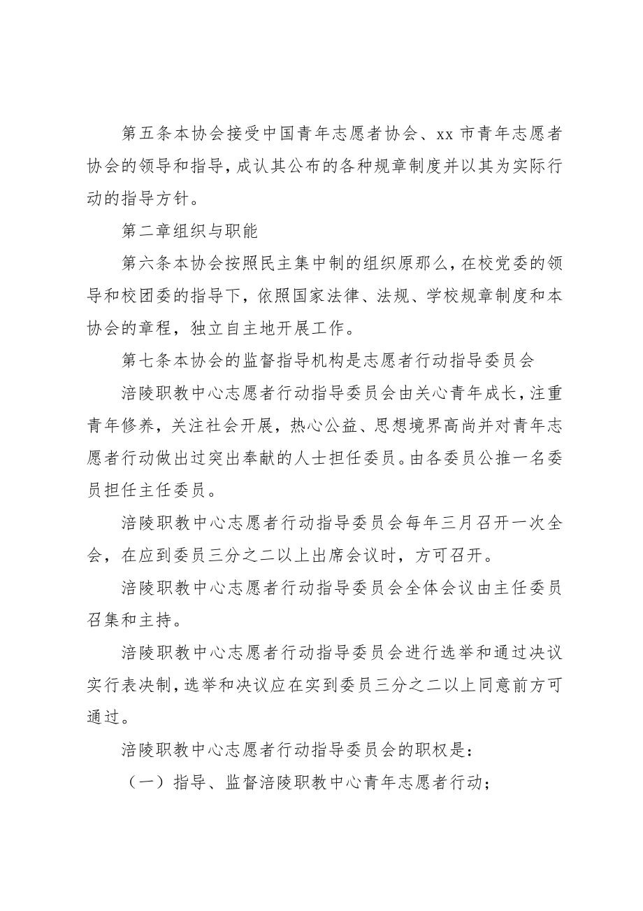 2023年xx青年志愿者协会章程涪陵职教中心青年志愿者协会章程新编.docx_第2页