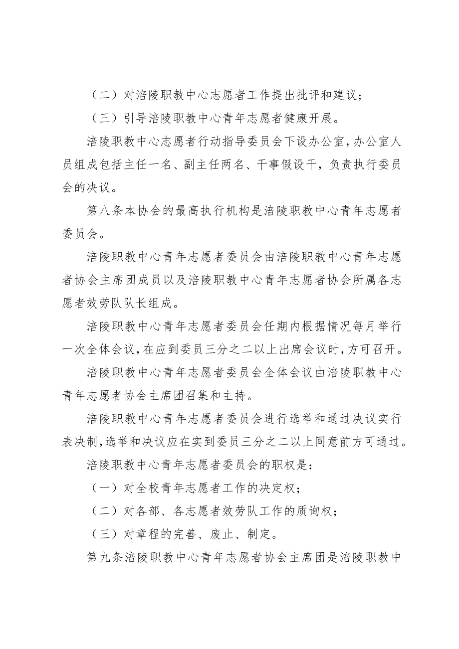 2023年xx青年志愿者协会章程涪陵职教中心青年志愿者协会章程新编.docx_第3页