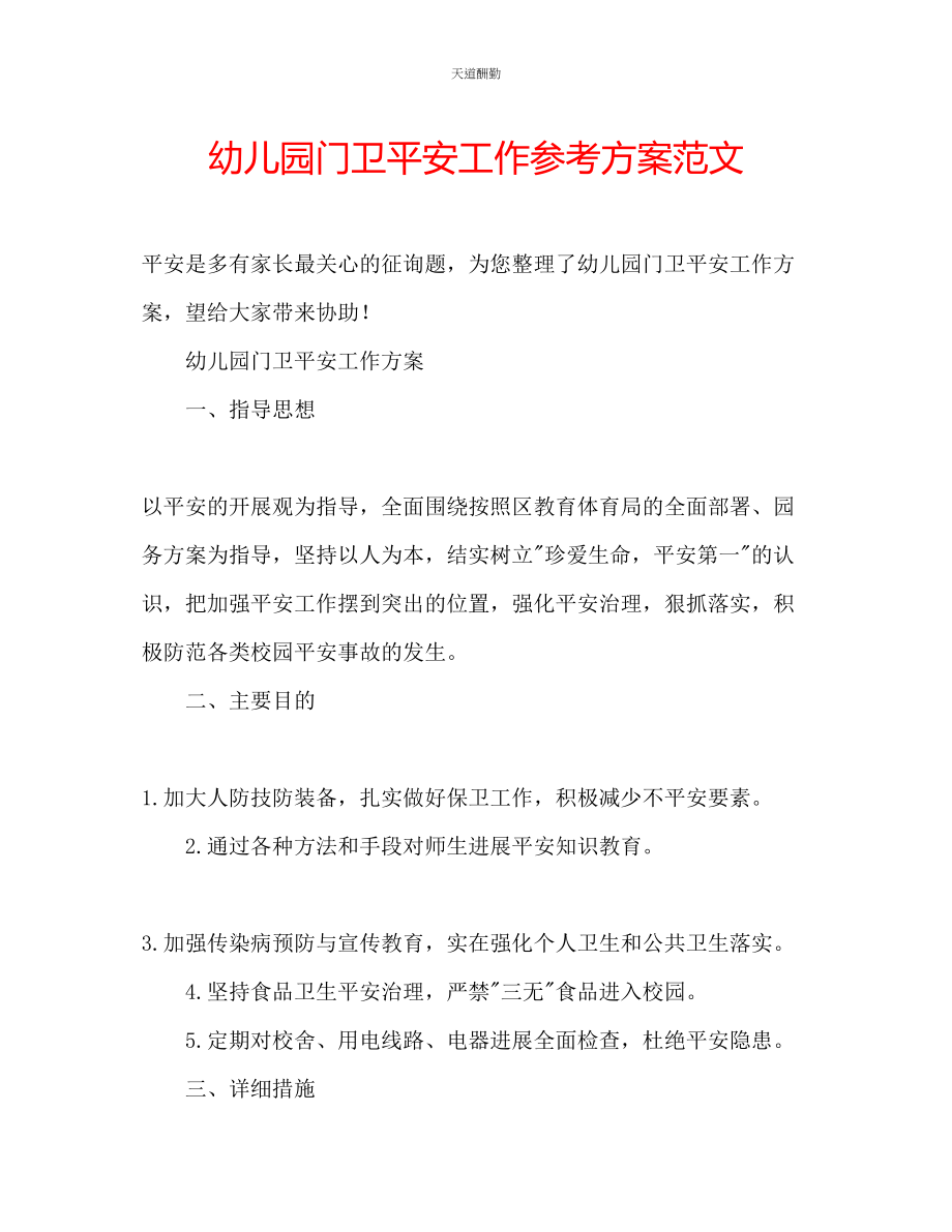 2023年幼儿园门卫安全工作计划2.docx_第1页