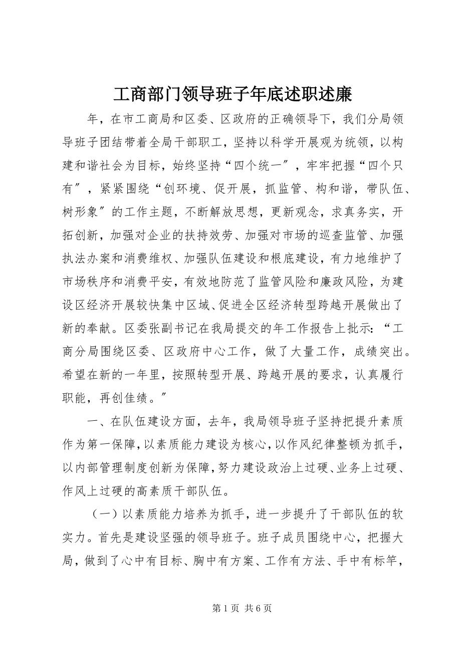 2023年工商部门领导班子年底述职述廉.docx_第1页