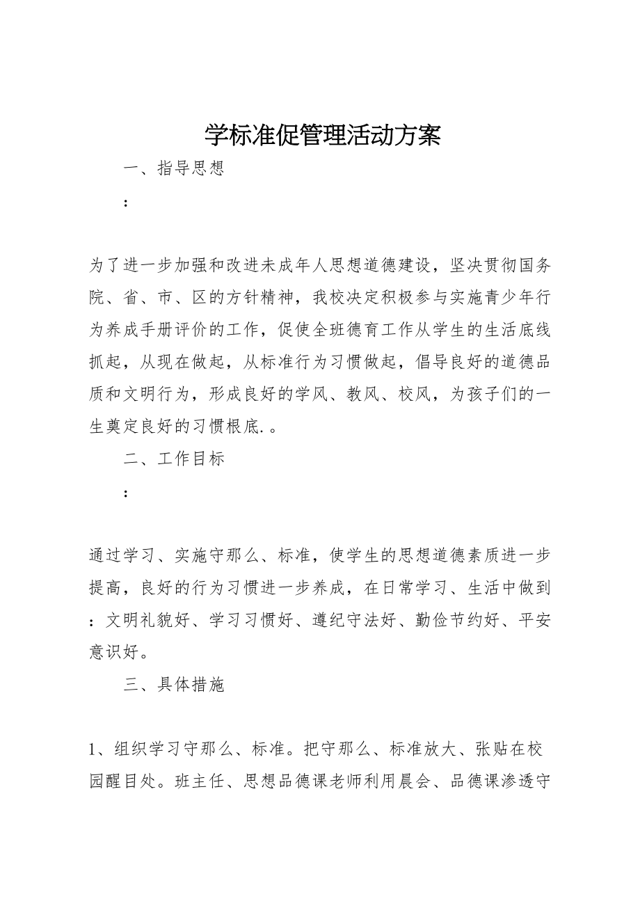 2023年学规范促管理活动方案.doc_第1页