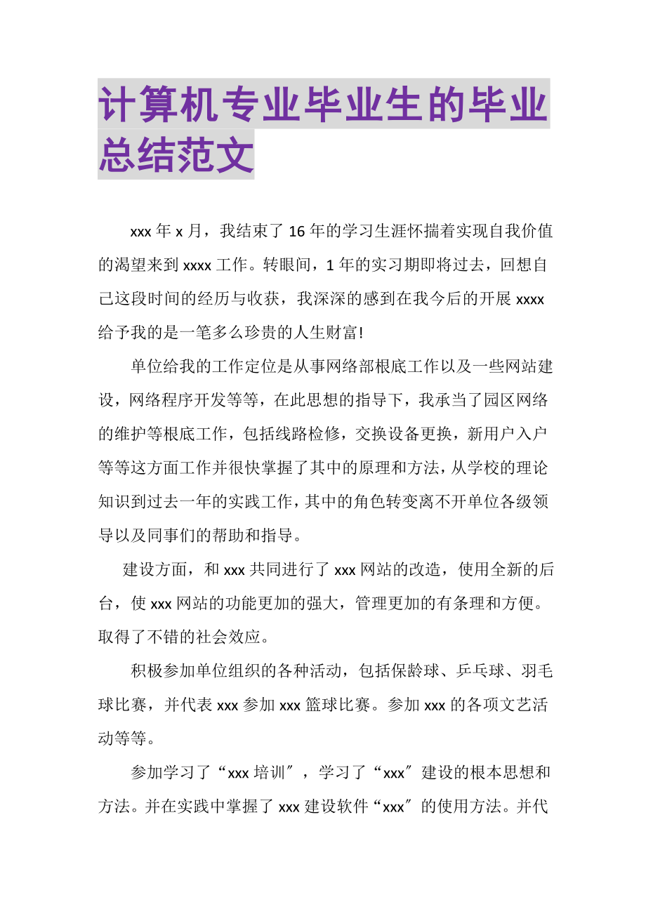 2023年计算机专业毕业生的毕业总结范文.doc_第1页