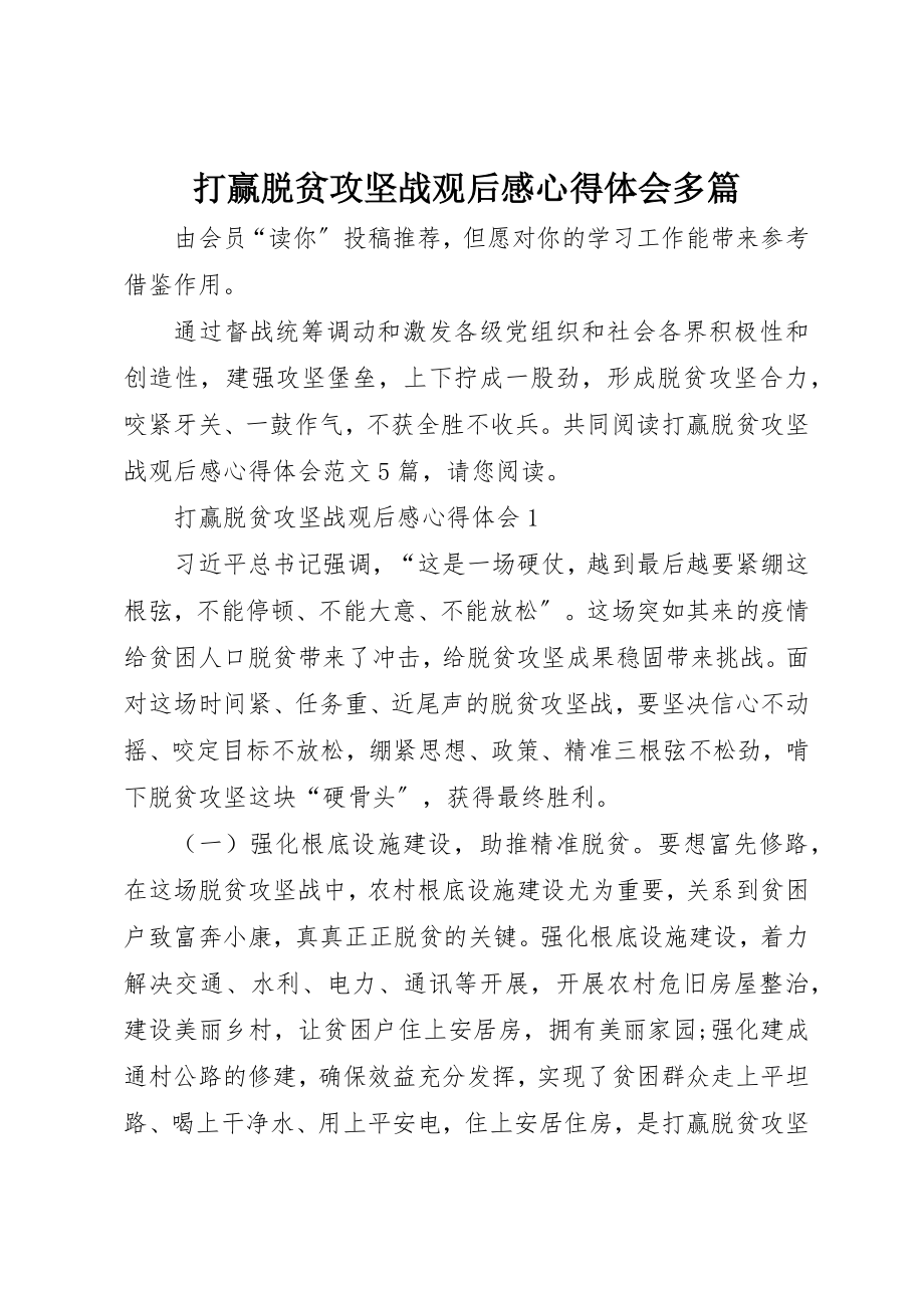 2023年打赢脱贫攻坚战观后感心得体会多篇新编.docx_第1页