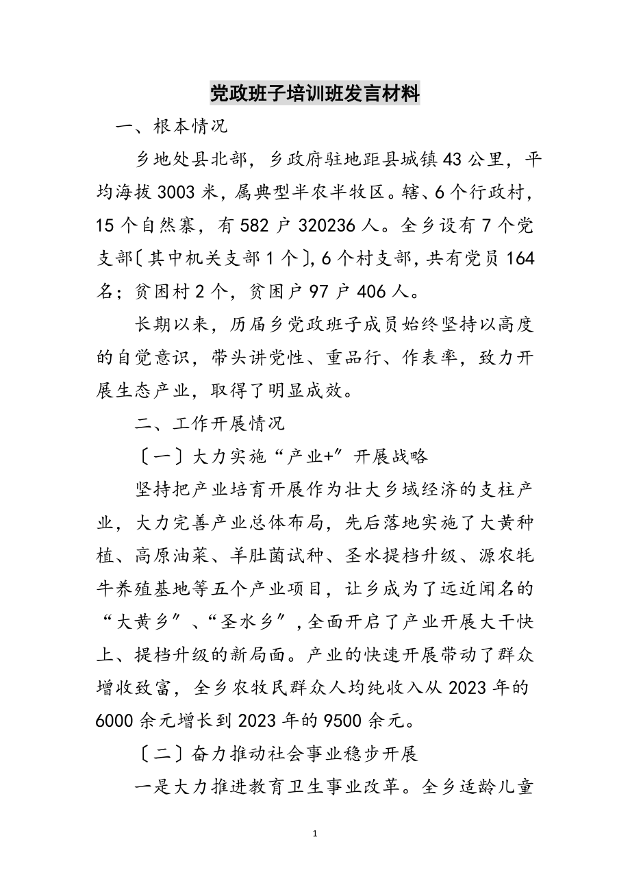 2023年党政班子培训班发言材料范文.doc_第1页