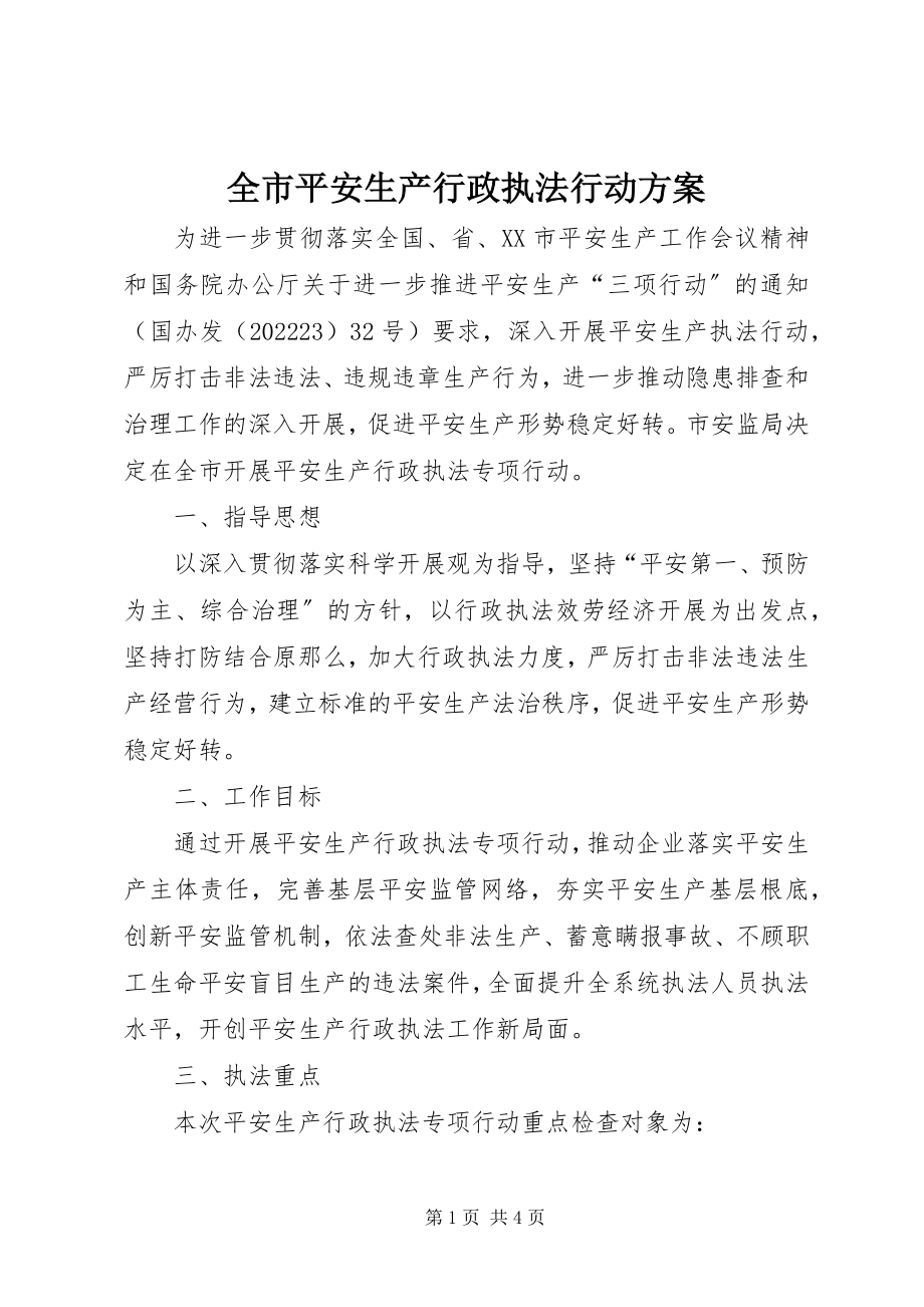 2023年全市安全生产行政执法行动方案.docx_第1页