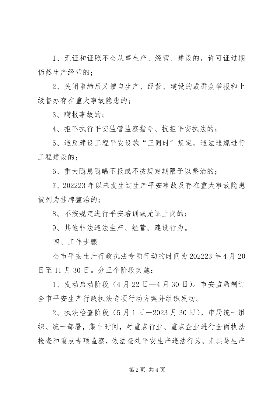 2023年全市安全生产行政执法行动方案.docx_第2页