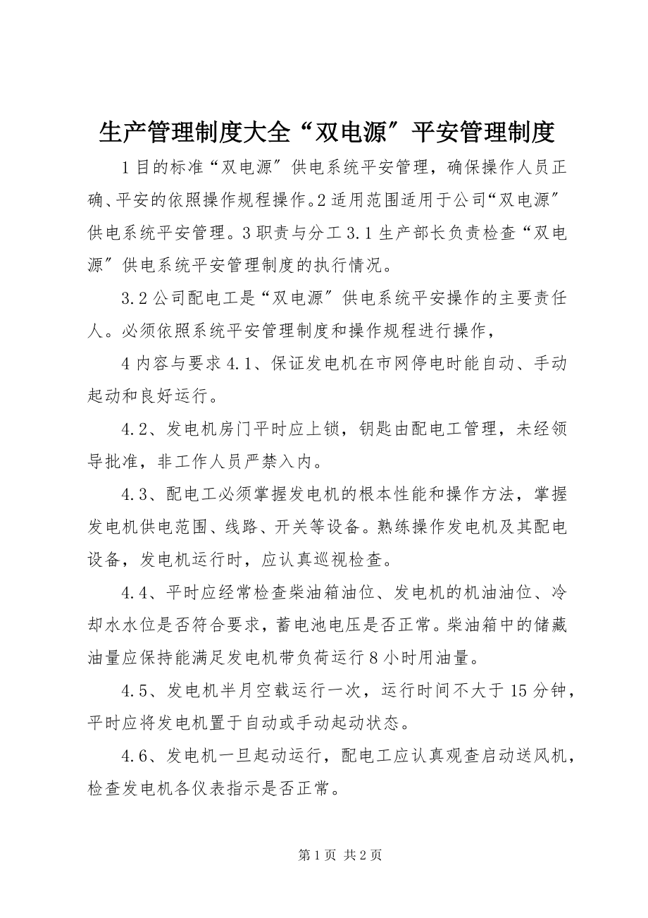 2023年生产管理制度大全“双电源”安全管理制度.docx_第1页