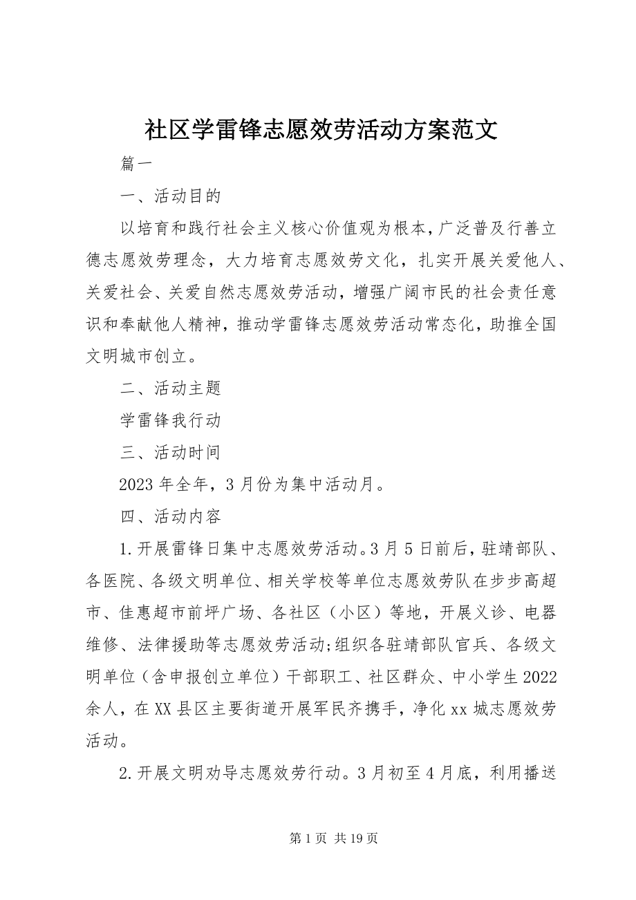 2023年社区学雷锋志愿服务活动方案.docx_第1页