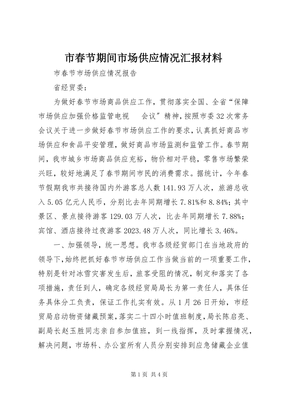 2023年市春节期间市场供应情况汇报材料.docx_第1页