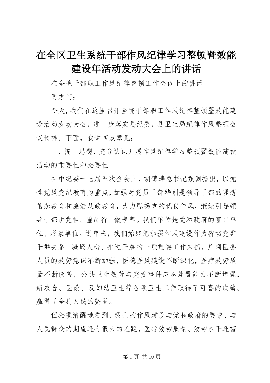 2023年在全区卫生系统干部作风纪律学习整顿暨效能建设年活动动员大会上的致辞.docx_第1页