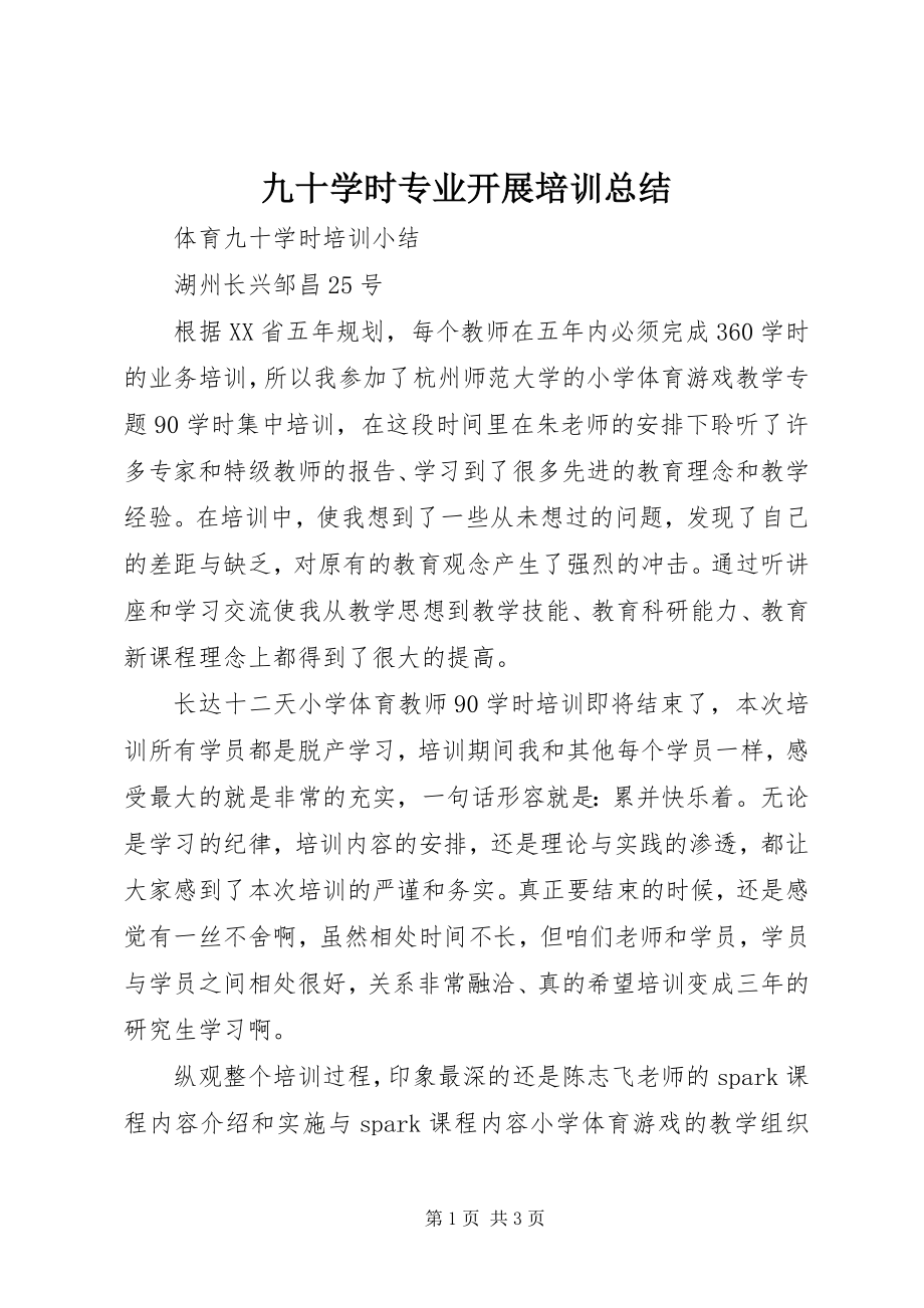 2023年九十学时专业发展培训总结.docx_第1页