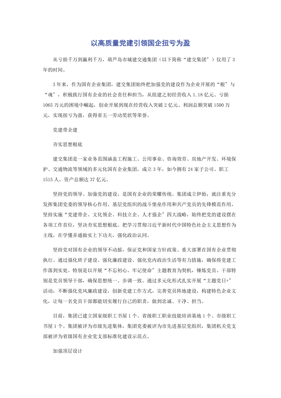 2023年以高质量党建引领国企扭亏为盈.docx_第1页