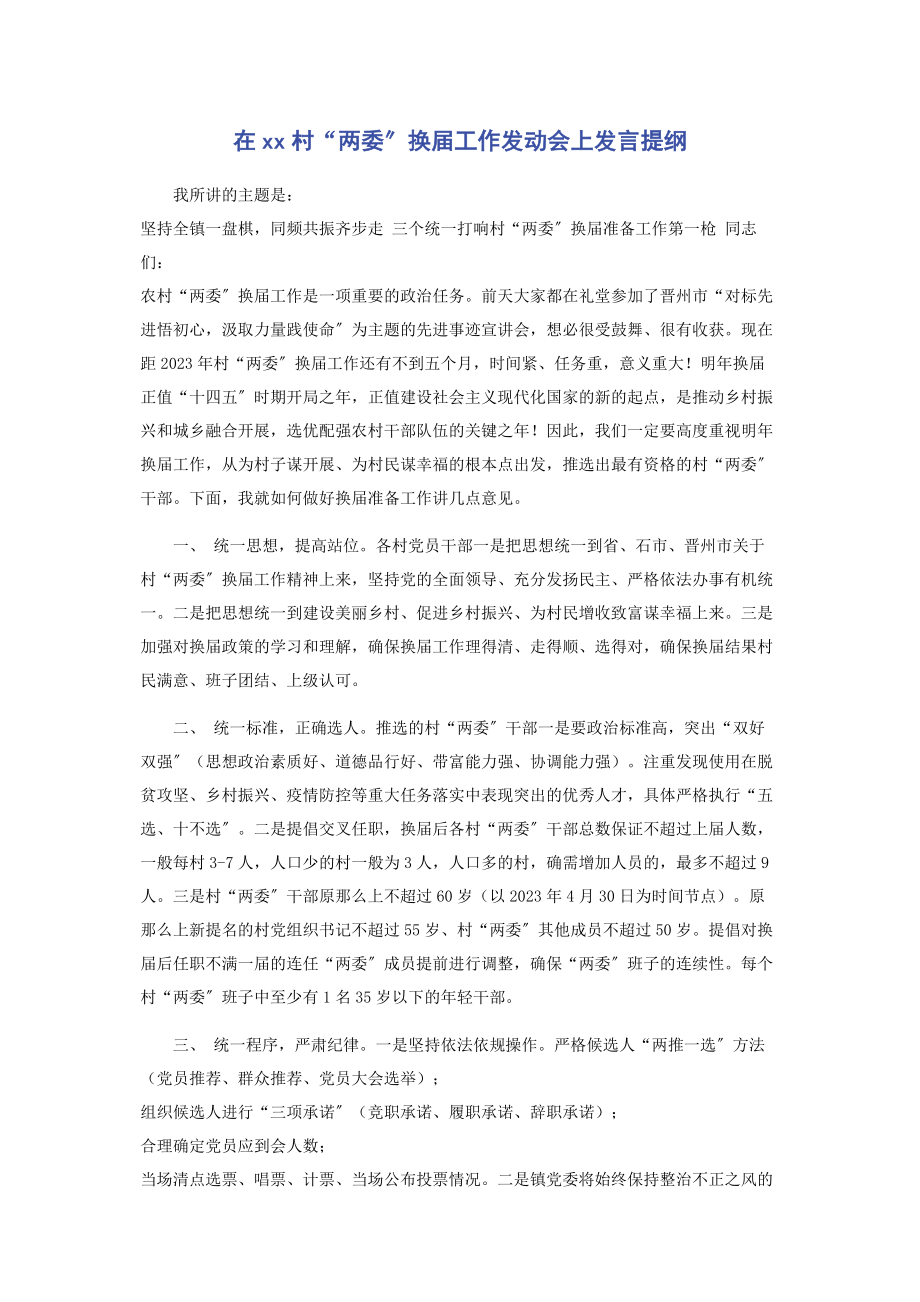 2023年在xx村“两委”换届工作动员会上发言提纲.docx_第1页